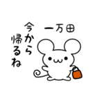 一万田さん用ねずみくん（個別スタンプ：17）