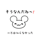 一万田さん用ねずみくん（個別スタンプ：27）