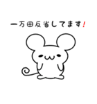 一万田さん用ねずみくん（個別スタンプ：33）