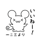 一二三さん用ねずみくん（個別スタンプ：11）