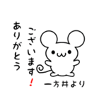 一方井さん用ねずみくん（個別スタンプ：10）