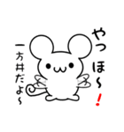 一方井さん用ねずみくん（個別スタンプ：15）