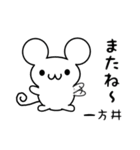 一方井さん用ねずみくん（個別スタンプ：16）