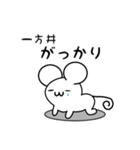 一方井さん用ねずみくん（個別スタンプ：21）