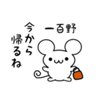 一百野さん用ねずみくん（個別スタンプ：17）