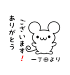 一丁田さん用ねずみくん（個別スタンプ：10）