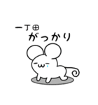 一丁田さん用ねずみくん（個別スタンプ：21）