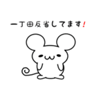 一丁田さん用ねずみくん（個別スタンプ：33）