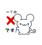 一丁田さん用ねずみくん（個別スタンプ：37）