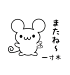 一寸木さん用ねずみくん（個別スタンプ：16）