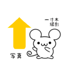 一寸木さん用ねずみくん（個別スタンプ：34）