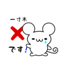 一寸木さん用ねずみくん（個別スタンプ：37）