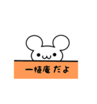 一植庵さん用ねずみくん（個別スタンプ：40）