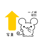 一ノ瀬さん用ねずみくん（個別スタンプ：34）