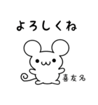 喜友名さん用ねずみくん（個別スタンプ：14）