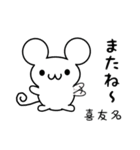 喜友名さん用ねずみくん（個別スタンプ：16）