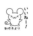 勧修寺さん用ねずみくん（個別スタンプ：11）