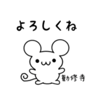 勧修寺さん用ねずみくん（個別スタンプ：14）