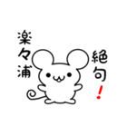 楽々浦さん用ねずみくん（個別スタンプ：24）