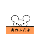 角力山さん用ねずみくん（個別スタンプ：40）