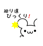 廻り道さん用ねずみくん（個別スタンプ：20）