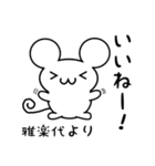 雅楽代さん用ねずみくん（個別スタンプ：11）