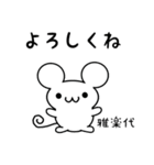 雅楽代さん用ねずみくん（個別スタンプ：14）