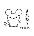 雅楽代さん用ねずみくん（個別スタンプ：16）