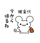 雅楽代さん用ねずみくん（個別スタンプ：17）