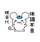 雅楽代さん用ねずみくん（個別スタンプ：31）