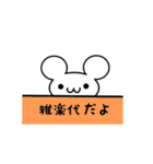 雅楽代さん用ねずみくん（個別スタンプ：40）