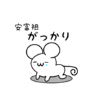 安富祖さん用ねずみくん（個別スタンプ：21）