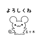 五十木さん用ねずみくん（個別スタンプ：14）