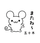 五十木さん用ねずみくん（個別スタンプ：16）