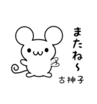 古神子さん用ねずみくん（個別スタンプ：16）