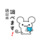 鶏冠井さん用ねずみくん（個別スタンプ：23）