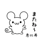 恵比寿さん用ねずみくん（個別スタンプ：16）