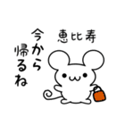 恵比寿さん用ねずみくん（個別スタンプ：17）