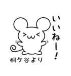 桐ケ谷さん用ねずみくん（個別スタンプ：11）