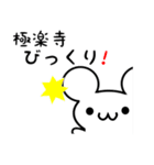 極楽寺さん用ねずみくん（個別スタンプ：20）