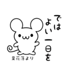 栗花落さん用ねずみくん（個別スタンプ：7）