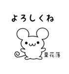 栗花落さん用ねずみくん（個別スタンプ：14）