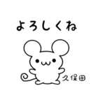 久保田さん用ねずみくん（個別スタンプ：14）