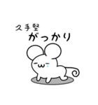 久手堅さん用ねずみくん（個別スタンプ：21）