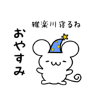 雅楽川さん用ねずみくん（個別スタンプ：9）