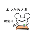 雅楽川さん用ねずみくん（個別スタンプ：12）