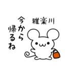 雅楽川さん用ねずみくん（個別スタンプ：17）