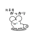 我喜屋さん用ねずみくん（個別スタンプ：21）