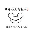 我喜屋さん用ねずみくん（個別スタンプ：27）