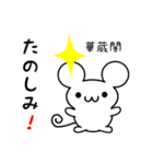 華蔵閣さん用ねずみくん（個別スタンプ：2）